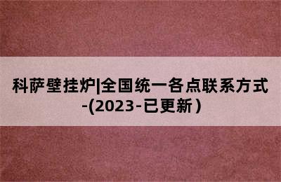 科萨壁挂炉|全国统一各点联系方式-(2023-已更新）